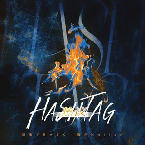 Hashtag（热议）