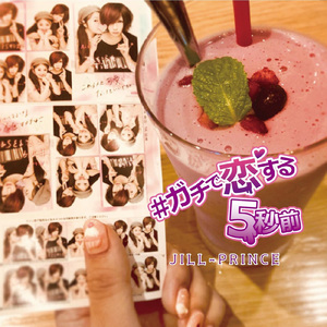 #ガチで恋する5秒前