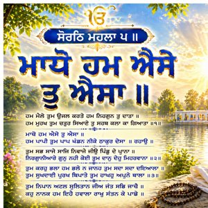 ਸੋਰਠਿ ਮਹਲਾ ੫ ॥ ਹਮ ਮੈਲੇ ਤੁਮ ਊਜਲ ਕਰਤੇ ਹਮ ਨਿਰਗੁਨ ਤੂ ਦਾਤਾ ॥ ਹਮ ਮੂਰਖ ਤੁਮ ਚਤੁਰ ਸਿਆਣੇ ਤੂ ਸਰਬ ਕਲਾ ਕਾ ਗਿਆਤਾ ॥੧॥ ਮਾਧੋ ਹਮ ਐਸੇ ਤੂ ਐਸਾ ॥ ਹਮ ਪਾਪੀ ਤੁਮ ਪਾਪ ਖੰਡਨ ਨੀਕੋ ਠਾਕੁਰ ਦੇਸਾ ॥ ਰਹਾਉ ॥ ਤੁਮ ਸਭ ਸਾਜੇ ਸਾਜਿ ਨਿਵਾਜੇ ਜੀਉ ਪਿੰਡੁ ਦੇ ਪ੍ਰਾਨਾ ॥