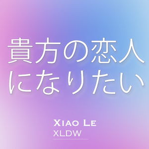貴方の恋人になりたい（XiaoLeXLDW remix）