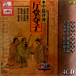 第二回：夺子（上）