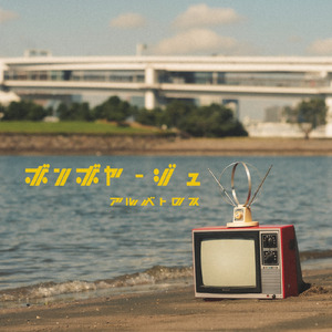 ボンボヤージュ