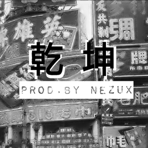 【FREE】乾坤