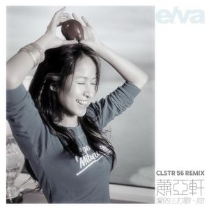 爱的主打歌 (CLSTR 56 Remix)