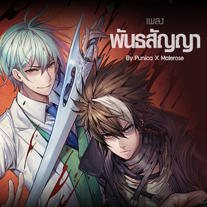 พันธสัญญา (From "Garin X Guardian")