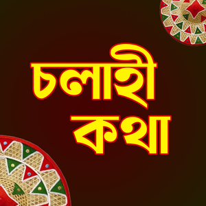 চলাহি কথা