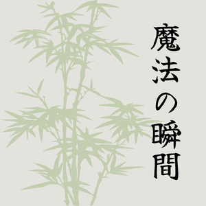 魔法の瞬間