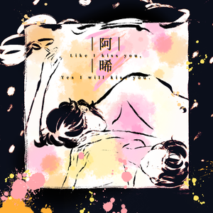 《阿晞》——宇日俱曾同人曲