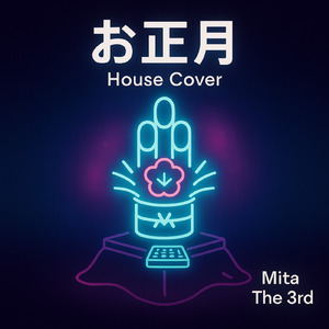 お正月 (House Cover 2)