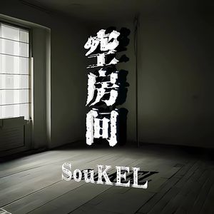 空房间