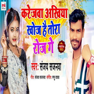 Karejawa Akhiya Khoj Hai Tora Roj Ge