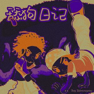 舔狗日记remix（Prodby RoyalBoyBrazy）