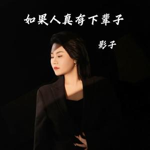 如果人真有下辈子