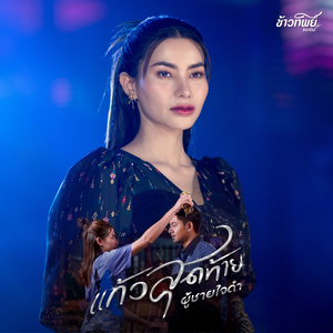 แก้วสุดท้ายผู้ชายใจดำ