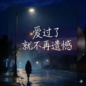 爱过了就不再遗憾