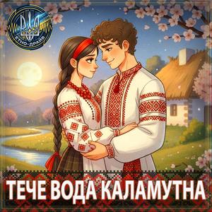 Тече вода каламутна