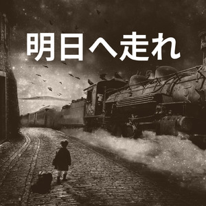 明日へ走れ