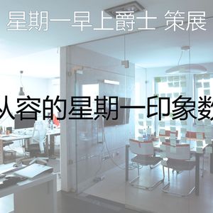 有趣星期一情怀