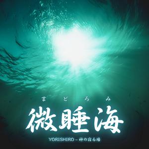 微睡海（まどろみ）