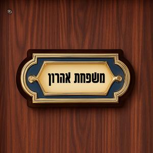 אדון וגברת אהרון