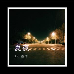 夏夜 伴奏