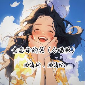 贪恋你的笑（合唱版）