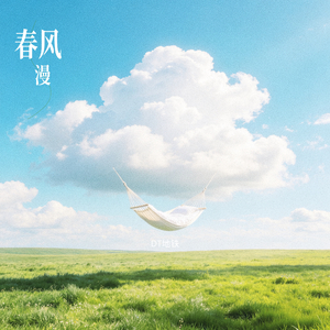 春风漫
