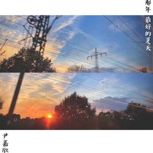 那年最好的夏天