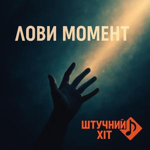 Лови момент
