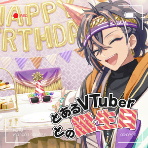 とあるVTuberとの誕生日
