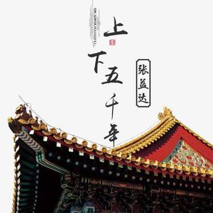 上下五千年-伴奏