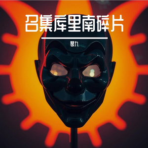 召集库里南碎片