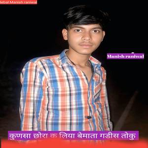 कुणसा छोरा क लिया बेमाता गडीस तोकु