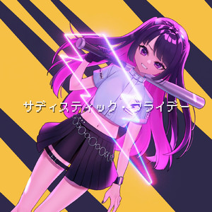 サディスティック・フライデー