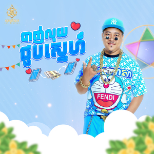 បាញ់លុយជួបស្នេហ៍