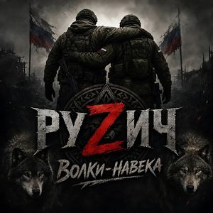 Волки навека