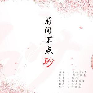 眉间不点砂