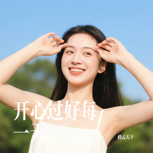 开心过好每一天