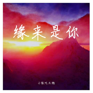 缘来是你(Prod by.BECU BEATZ)