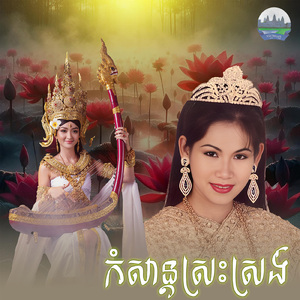 កំសាន្តស្រះស្រង់