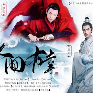 人间有幸（罗云熙古装群像0728生贺）