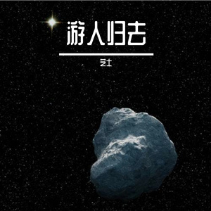 游人归去