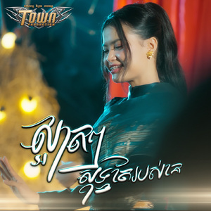 ស្អាតៗសុទ្ធតែរបស់គេ