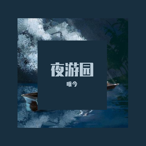 夜游园