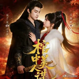 《盼君》主题曲《棺中美人谋》0ST