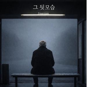 그 뒷모습