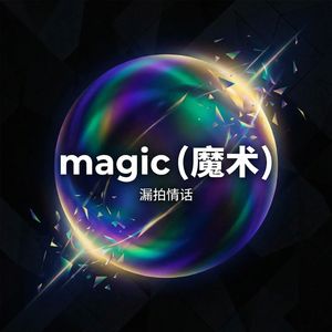 魔术