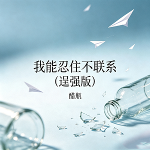 我能忍住不联系(逞强版)