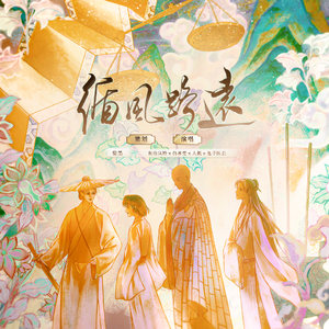 【原创/oc】循风路远