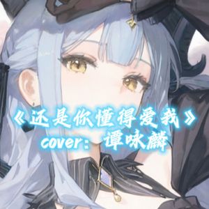 【丰川祥子】还是你懂得爱我